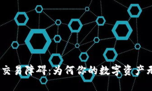 TokenIM交易障碍：为何你的数字资产无法交易？