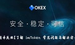 转币失败？了解 imToken 常