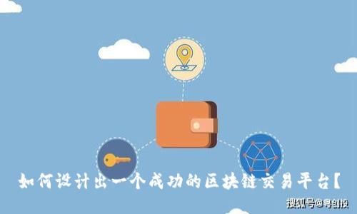 如何设计出一个成功的区块链交易平台？