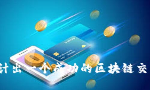 如何设计出一个成功的区块链交易平台？