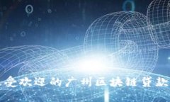 2023年度最受欢迎的广州区