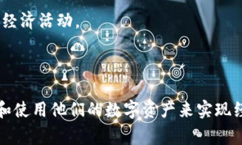 Tokenim 是一个以区块链技术为基础的游戏平台，旨在为玩家提供去中心化的游戏体验。该平台上的游戏通常具有独特的经济模式和游戏机制，使得玩家能够真正拥有他们在游戏中获得的资产。以下是一些可能在 Tokenim 平台上找到的游戏类型：

1. **角色扮演游戏（RPG）**：这些游戏允许玩家创建角色并在虚拟世界中进行探险。玩家可以通过完成任务、打怪兽和与其他玩家互动来提升自己的角色能力。

2. **策略游戏**：在这些游戏中，玩家需要制定策略以实现目标。通常需要管理资源，建立基地或征服其他领土。

3. **卡牌游戏**：这种类型的游戏允许玩家收集和交易卡牌，并使用它们进行对战。卡牌的稀缺性和独特性往往使其在区块链上更具价值。

4. **虚拟世界游戏**：这些游戏让玩家可以在一个开放的虚拟世界中自由探索和互动，通常涵盖建筑、社交和经济活动。

5. **收藏品游戏**：玩家可以收集独特的数字资产，如艺术品、宠物等，这些资产可以在平台上交易。

Tokenim 通过区块链技术确保了游戏环境的公平性和透明性。玩家不仅可以享受游戏的乐趣，还能通过交易和使用他们的数字资产来实现经济利益。
