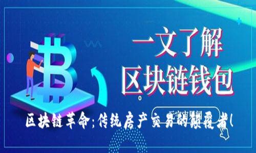 区块链革命：传统房产交易的颠覆者！