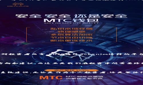 Tokenim支持SHIB吗？探索区块链资产的可能性

近年来，随着加密货币的流行趋势越来越明显，许多投资者开始关注不同的代币和它们的潜力。在这个过程中，Tokenim作为一种新兴的加密资产管理平台，逐渐引起了人们的关注。而SHIB（Shiba Inu币），作为一个备受瞩目的“狗狗币”替代品，其社区和市场反应也非常强烈。那么，Tokenim能否支持SHIB，或者说，将SHIB纳入Tokenim的交易或投资组合中是否可行呢？本文将为你详细解答这个问题，并深入探讨相关内容。

什么是Tokenim？

Tokenim是一个致力于提供多种数字资产管理的综合性平台。它不仅允许用户交易各种加密货币，还为用户提供了资产管理、收益农业、流动性挖掘等多样化服务。平台的目标在于提供一个用户友好的环境，让用户能轻松管理自己的资产，并利用加密市场的机会进行投资。

SHIB的崛起与市场表现

作为一种模因币，SHIB自推出以来就受到了极大的关注。虽然它的起源和发展与狗狗币类似，但SHIB有着其独特的社区文化和市场吸引力。SHIB不仅是一个交易代币，它还构建了一个庞大的生态系统，包括去中心化交易平台、NFT市场等，力求在未来的加密货币市场中占据一席之地。SHIB的波动性确实很大，但对于敢于承担风险的投资者来说，它也可能带来相应的高收益。

Tokenim是否能支持SHIB？

首先，我们需要澄清的是，Tokenim的支持与否主要取决于其平台的发展策略和市场需求。如果用户对SHIB的投资需求足够强烈，Tokenim会有理由去调查并考虑将SHIB纳入其资产列表。另一方面，许多加密交易平台已经在支持SHIB，并据此扩大了用户基础，因此Tokenim引入SHIB也是顺应市场趋势的一步。

Tokenim平台的功能与优势

Tokenim的许多功能，使其能够有效地支持各种代币的交易，包括SHIB。这些功能包括：

ul
    listrong多货币支持：/strongTokenim平台旨在支持多种加密货币，用户可以在平台上进行各种代币的交易和投资。因此，SHIB无疑是可行的一个选项。/li
    listrong用户友好的界面：/strongTokenim提供的用户界面，使得用户即便是初学者也能快速上手。直观的交易界面以及便捷的功能，使得用户在处理代币时能够无缝操作。/li
    listrong低交易费用：/strong平台的低交易费用是其吸引用户的重要因素之一。当用户在Tokenim上交易如SHIB这样的代币时，低费用能够让他们保留更多的收益。/li
/ul

投资SHIB的风险与策略

尽管SHIB的潜力巨大，但与之相关的风险同样不可忽视。投资者在考虑将SHIB纳入投资组合时，需仔细思考以下几点：

ul
    listrong市场波动性：/strongSHIB是一种高度波动的资产，其价格在短时间内可能剧烈波动。投资者应该清楚自己承担风险的能力，并做好心理准备。/li
    listrong市场调研：/strong在投资之前，深入研究SHIB及其市场表现至关重要。了解它的社区动态、技术进步以及与其他资产的关系，有助于做出更明智的决策。/li
    listrong多元化投资：/strong在整个加密货币投资组合中，将资金合理分配到不同资产中，一方面可以降低风险，另一方面也可能会提升整体收益。/li
/ul

结论：Tokenim与SHIB的未来

综上所述，Tokenim平台对SHIB的支持与否，主要取决于市场需求和平台策略。如果Tokenim能够顺应趋势，灵活适应市场变化，以用户需求为导向，那么将SHIB纳入其平台是非常有可能的。对投资者而言，SHIB通过Tokenim这样的平台进行交易也可能成为一种方便的选择。

用户的声音：分享你的看法

我们希望本文能为你提供一些关于Tokenim和SHIB的思考。如果你对这两者之间的关系或其他加密货币有更多的见解或问题，欢迎在评论区分享你的看法。社区的智慧常常会给出更好的方向和建议，而这正是我们在投资中所需要珍视的精神。

未来的展望与发展

随着技术的不断进步和市场的成熟，Tokenim与SHIB之间的关系也可能会得到进一步发展。二者的未来将紧密相连，而我们也期待着在这个转型过程中，看到更加丰富的投资者体验和生态系统建设。无论是作为个人投资者，还是整体行业从业者，保持对市场的关注、拓宽视野，都是我们在这个动态变化的领域中不断前行的秘诀。

Tokenim, SHIB, 加密货币/guanjianci 

 Tokenim可以支持SHIB吗？揭秘代币之间的潜在关联