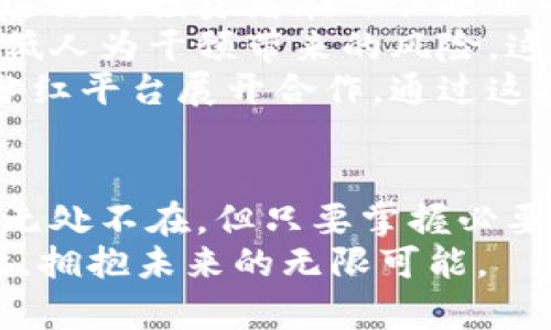   投资还是风险？揭秘区块链分红平台币的真相！ / 

 guanjianci 区块链, 分红, 平台币 /guanjianci 

引言：区块链与分红的交集
在近几年的金融技术浪潮中，区块链悄然成为了一种颠覆传统观念的力量。尤其是在分红领域，许多人开始关注一种神秘的存在——“区块链分红平台币”。它们的出现似乎为投资者打开了一扇通往全新财富管理的门，但在这道门后面，究竟藏着怎样的机遇与挑战？

什么是区块链分红平台币？
区块链分红平台币，简单来说，就是基于区块链技术的数字货币，它们不仅在交易中具有价值，还能为持有者带来分红收益。这种模式借助透明公开的区块链技术，保障了分红机制的公正与可信。
不同行业与项目采用的分红方式各不相同，有些项目会根据平台的收益来分配奖励，有的则可能依据用户的持币时间、参与程度等因素来计算分红。这种灵活多样的模式不仅吸引了众多投资者，也引发了关于其合规性和可持续性的讨论。

投资区块链分红平台币的潜在好处
首先，区块链的去中心化特性意味着平台的管理不再受到单一实体的控制。投资者在一定程度上可以参与治理，提高了透明度和公平性。同时，这种机制激励用户持有币种，从而可能带来更稳定的资产增值。
其次，参与这种平台的用户常常会享受到分红的甜头。许多平台承诺通过合适的利润分配来吸引用户，成为吸引投资者的重要卖点。这种被动收入的方式，似乎为投资者提供了一条比较(甚至是吸引人的)获利之路。

风险：华丽外表下的陷阱
然而，任何投资都伴随着风险。区块链分红平台币并不例外。首先，由于市场行情的不稳定性，投资者可能面临巨大的价格波动。在短时间内，一种平台币的市值可能出现浮动，给投资者带来心理上的压力。此外，部分项目可能并不具备实际的商业运作能力，只是借助美丽的承诺吸引投资。
其次，安全性问题也存在隐患。尽管区块链技术被认为是安全的，但并不意味着所有基于区块链的项目都是值得信赖的。历史上，一些项目因管理不善或者个别人员的腐败行为而导致用户资产损失，这样的教训仍然历历在目。

如何选择真正的区块链分红平台币？
在众多可供选择的平台中，挑选出值得投资的分红平台币绝非易事。首先，用户应详细了解平台的白皮书，这是一份由项目团队发布的概述，介绍了平台的目的、核心团队以及运营机制。
其次，看团队的背景与经验非常关键。团队成员的专业素养和从业背景可以为项目的有效性和可信度提供佐证。在浏览项目网站时，相关团队的信息应当清晰而透明，而不是隐秘的、缺乏背景的匿名团队。
此外，可通过分析平台的社区活动与用户评价来获取更多信息。活跃的社区通常意味着项目在不断发展和更新，而用户的口碑则能反映出投资者对项目真实的信任度。

结论：理性投资，拥抱机遇与挑战
区块链分红平台币作为新兴的投资工具，既充满着机遇，也暗藏着风险。每一位投资者在追逐财富的同时，都应该认真审视这一领域的多种因素，形成理性的判断。通过全面的信息分析，找到最适合自己的投资机会，从而在变化无常的市场中保持冷静，稳步前行。
因此，在追寻收益的路上，除了要有开放的心态，还需要警惕那些潜藏的风险。在这个快节奏的数字时代，智慧与判断力将是投资成功的关键。投资者不仅要关注眼前的利益，更要放眼长远的市场发展方向，把握住区块链的脉搏，与时代同步，才能在时代浪潮中乘风破浪！

随着区块链技术的不断成熟，以及相关法规的逐步完善，未来的分红平台币或许会更加稳健与透明。希望每一位投资者都能在这条探索财富的道路上，保持清醒的头脑，理性地配置自己的资产，实现真正的财富增长。

未来展望：区块链分红平台币的发展趋势
在了解了区块链分红平台币的基本概念、优势与风险后，值得关注的是它们未来的发展趋势。预计在接下来的几年中，随着区块链技术的不断革新，分红平台币将迎来更加全面与深入的发展。
首先，合规性将是行业未来的重要趋势。随着政府与监管机构对加密货币的关注越来越多，能够符合监管要求的项目将脱颖而出。这使得投资者在评估项目的过程中，可以依据合规性作为一项重要的考量标准。
其次，技术的进步将进一步推动分红机制的创新。例如，智能合约技术的使用可以为分红提供更加可靠的自动执行保障，大幅度降低人为干预带来的风险。这不仅提高了平台的透明度，也吸引更多用户的信任。
再者，跨界合作将成为未来分红平台币的重要发展方向。随着区块链技术逐渐被传统行业所接受，越来越多的企业开始与区块链分红平台展开合作。通过这样的融合，项目能够借助传统企业的市场优势，实现快速增长，同时，传统企业也能通过区块链获得全新的运营模式与利润来源。

结束语：拥抱变化，不忘初心
在探索区块链分红平台币的过程中，投资者需要时刻保持学习的状态，不断更新自己的知识，与行业发展脉动保持一致。虽然风险无处不在，但只要掌握必要的知识、做好功课，理性投资，就可以在这个充满挑战与机遇的领域中找到属于自己的成功之路。
无论未来如何变化，投资者都应该坚持自身的投资原则，保持冷静与理智。唯有这样，才能在纷繁复杂的市场环境中，立于不败之地，拥抱未来的无限可能。