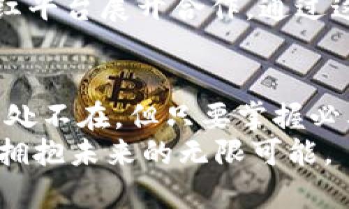   投资还是风险？揭秘区块链分红平台币的真相！ / 

 guanjianci 区块链, 分红, 平台币 /guanjianci 

引言：区块链与分红的交集
在近几年的金融技术浪潮中，区块链悄然成为了一种颠覆传统观念的力量。尤其是在分红领域，许多人开始关注一种神秘的存在——“区块链分红平台币”。它们的出现似乎为投资者打开了一扇通往全新财富管理的门，但在这道门后面，究竟藏着怎样的机遇与挑战？

什么是区块链分红平台币？
区块链分红平台币，简单来说，就是基于区块链技术的数字货币，它们不仅在交易中具有价值，还能为持有者带来分红收益。这种模式借助透明公开的区块链技术，保障了分红机制的公正与可信。
不同行业与项目采用的分红方式各不相同，有些项目会根据平台的收益来分配奖励，有的则可能依据用户的持币时间、参与程度等因素来计算分红。这种灵活多样的模式不仅吸引了众多投资者，也引发了关于其合规性和可持续性的讨论。

投资区块链分红平台币的潜在好处
首先，区块链的去中心化特性意味着平台的管理不再受到单一实体的控制。投资者在一定程度上可以参与治理，提高了透明度和公平性。同时，这种机制激励用户持有币种，从而可能带来更稳定的资产增值。
其次，参与这种平台的用户常常会享受到分红的甜头。许多平台承诺通过合适的利润分配来吸引用户，成为吸引投资者的重要卖点。这种被动收入的方式，似乎为投资者提供了一条比较(甚至是吸引人的)获利之路。

风险：华丽外表下的陷阱
然而，任何投资都伴随着风险。区块链分红平台币并不例外。首先，由于市场行情的不稳定性，投资者可能面临巨大的价格波动。在短时间内，一种平台币的市值可能出现浮动，给投资者带来心理上的压力。此外，部分项目可能并不具备实际的商业运作能力，只是借助美丽的承诺吸引投资。
其次，安全性问题也存在隐患。尽管区块链技术被认为是安全的，但并不意味着所有基于区块链的项目都是值得信赖的。历史上，一些项目因管理不善或者个别人员的腐败行为而导致用户资产损失，这样的教训仍然历历在目。

如何选择真正的区块链分红平台币？
在众多可供选择的平台中，挑选出值得投资的分红平台币绝非易事。首先，用户应详细了解平台的白皮书，这是一份由项目团队发布的概述，介绍了平台的目的、核心团队以及运营机制。
其次，看团队的背景与经验非常关键。团队成员的专业素养和从业背景可以为项目的有效性和可信度提供佐证。在浏览项目网站时，相关团队的信息应当清晰而透明，而不是隐秘的、缺乏背景的匿名团队。
此外，可通过分析平台的社区活动与用户评价来获取更多信息。活跃的社区通常意味着项目在不断发展和更新，而用户的口碑则能反映出投资者对项目真实的信任度。

结论：理性投资，拥抱机遇与挑战
区块链分红平台币作为新兴的投资工具，既充满着机遇，也暗藏着风险。每一位投资者在追逐财富的同时，都应该认真审视这一领域的多种因素，形成理性的判断。通过全面的信息分析，找到最适合自己的投资机会，从而在变化无常的市场中保持冷静，稳步前行。
因此，在追寻收益的路上，除了要有开放的心态，还需要警惕那些潜藏的风险。在这个快节奏的数字时代，智慧与判断力将是投资成功的关键。投资者不仅要关注眼前的利益，更要放眼长远的市场发展方向，把握住区块链的脉搏，与时代同步，才能在时代浪潮中乘风破浪！

随着区块链技术的不断成熟，以及相关法规的逐步完善，未来的分红平台币或许会更加稳健与透明。希望每一位投资者都能在这条探索财富的道路上，保持清醒的头脑，理性地配置自己的资产，实现真正的财富增长。

未来展望：区块链分红平台币的发展趋势
在了解了区块链分红平台币的基本概念、优势与风险后，值得关注的是它们未来的发展趋势。预计在接下来的几年中，随着区块链技术的不断革新，分红平台币将迎来更加全面与深入的发展。
首先，合规性将是行业未来的重要趋势。随着政府与监管机构对加密货币的关注越来越多，能够符合监管要求的项目将脱颖而出。这使得投资者在评估项目的过程中，可以依据合规性作为一项重要的考量标准。
其次，技术的进步将进一步推动分红机制的创新。例如，智能合约技术的使用可以为分红提供更加可靠的自动执行保障，大幅度降低人为干预带来的风险。这不仅提高了平台的透明度，也吸引更多用户的信任。
再者，跨界合作将成为未来分红平台币的重要发展方向。随着区块链技术逐渐被传统行业所接受，越来越多的企业开始与区块链分红平台展开合作。通过这样的融合，项目能够借助传统企业的市场优势，实现快速增长，同时，传统企业也能通过区块链获得全新的运营模式与利润来源。

结束语：拥抱变化，不忘初心
在探索区块链分红平台币的过程中，投资者需要时刻保持学习的状态，不断更新自己的知识，与行业发展脉动保持一致。虽然风险无处不在，但只要掌握必要的知识、做好功课，理性投资，就可以在这个充满挑战与机遇的领域中找到属于自己的成功之路。
无论未来如何变化，投资者都应该坚持自身的投资原则，保持冷静与理智。唯有这样，才能在纷繁复杂的市场环境中，立于不败之地，拥抱未来的无限可能。