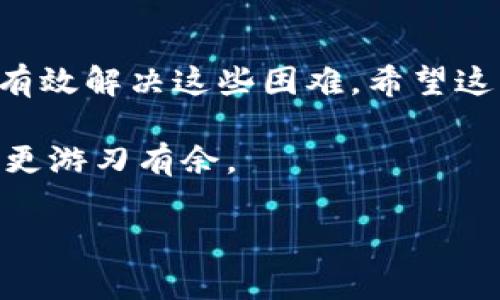   解决USDT无法转出的终极指南：揭秘隐藏的障碍！ / 
 guanjianci USDT, tokenim, 转账 /guanjianci 

遇到USDT无法转出的烦恼？不再孤单！
对于许多人来说，数字货币交易的世界既神秘又充满挑战。特别是当你在tokenim平台上尝试转出USDT，却发现一切都卡住时，这种困扰感更是让人心生无奈。在这个快速发展的加密货币市场中，转账的顺利与否不仅关乎你的资产安全，更影响到你的交易体验。今天，我们就来深入探讨，当USDT无法顺利转出时，你该怎么办。

了解转账的基本流程
首先，了解基础的转账流程是解决问题的第一步。在tokenim上转账USDT，通常需要遵循以下步骤：
ul
    li登录你的tokenim账户。/li
    li在主页面中选择“转账”选项。/li
    li输入接收方的钱包地址、转账金额，并确认相关信息。/li
    li检查交易费用、收益情况，并确认转账。/li
/ul
如果每一步都完成而仍然无法转出，可能就需要深入分析具体的原因了。

转账失败的常见原因
下面我们就逐一探讨几个可能导致USDT转账失败的原因。

h41. 账户验证问题/h4
如果你的tokenim账户尚未完成KYC（了解你的客户）验证，那么转账功能可能会被限制。这是为了防止洗钱和其他非法活动，确保平台的安全性和合规性。因此，请确保你已提供所需的身份信息及相关文件，并完成所有必要的验证步骤。

h42. 网络拥堵/h4
在某些情况下，Ethereum或其它区块链网络可能出现拥堵现象。这时候，交易可能会因为网络延迟而无法及时处理。此时，你可以关注交易确认时间，或选择在网络相对不繁忙的时段进行转账。

h43. 不足的手续费/h4
转账过程中需要支付网络手续费（Gas Fee），如果你的账户内余额不足以覆盖手续费，那么交易同样会被拒绝。因此，在进行USDT转账时，确保你的账户有足够的余额以支付额外的手续费。

如何检查和解决问题？
当你发现USDT无法转出时，可以通过以下几个步骤来排查和解决问题：

h41. 查看账户状态/h4
首先，检查你的账户状态，确认是否已完成所有必要的验证步骤。同时，确认是否有任何警告信息或需要你进一步操作的地方。

h42. 检查网络状况/h4
访问一些区块链分析网站以查看当前网络状态。对于Ethereum的USDT转账，可以查看以太坊的网络拥堵情况，判断是否是网络问题导致的转账延迟。

h43. 重新输入信息/h4
确保在转账过程中输入的信息没有错误。即使是细微的失误，比如钱包地址的一个字符错误，也会导致交易失败。

h44. 联系平台客服/h4
如果以上步骤都没有解决问题，建议你联系tokenim的客服支持团队，他们可以提供更专业的解决方案，帮助你解决账户或交易中的具体问题。

个人经验分享
在使用tokenim的过程中，我曾经也遇到过USDT转账的问题。那时候我试图进行一笔较大的转账，但因为网络拥堵导致交易一直未能确认。当我意识到这一点后，我选择等了几个小时再尝试，最终成功转账。经过这次经历，我深刻认识到在加密货币世界中，耐心和信息收集的重要性。

保持冷静和耐心
虽然数字货币的世界充满变数和挑战，但保持冷静和耐心是非常重要的。无论是转账失败还是市场波动，情绪稳定才能让我们做出更明智的决策。在困难的时刻，不妨停下来喝杯茶，思考一下接下来该怎么做。

总结
USDT在tokenim中的转账问题虽然让人感到挫败，但解决它的道路并非不可逾越。通过了解转账流程、排查常见问题以及积极寻求帮助，我们都可以有效解决这些困难。希望这篇文章能为你提供一些实用的建议和参考，让你的交易之旅更加顺畅。

在这个愈发数字化的时代，掌握金融工具的使用愈发显得重要。无论是USDT还是其它数字资产，了解它们的运作和潜在的问题，才能在未来的投资中更游刃有余。

如果你有任何其他关于tokenim或USDT的问题，欢迎在评论区分享，让我们一同探索，共同成长！