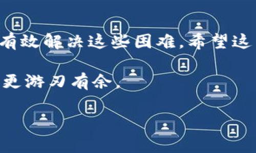   解决USDT无法转出的终极指南：揭秘隐藏的障碍！ / 
 guanjianci USDT, tokenim, 转账 /guanjianci 

遇到USDT无法转出的烦恼？不再孤单！
对于许多人来说，数字货币交易的世界既神秘又充满挑战。特别是当你在tokenim平台上尝试转出USDT，却发现一切都卡住时，这种困扰感更是让人心生无奈。在这个快速发展的加密货币市场中，转账的顺利与否不仅关乎你的资产安全，更影响到你的交易体验。今天，我们就来深入探讨，当USDT无法顺利转出时，你该怎么办。

了解转账的基本流程
首先，了解基础的转账流程是解决问题的第一步。在tokenim上转账USDT，通常需要遵循以下步骤：
ul
    li登录你的tokenim账户。/li
    li在主页面中选择“转账”选项。/li
    li输入接收方的钱包地址、转账金额，并确认相关信息。/li
    li检查交易费用、收益情况，并确认转账。/li
/ul
如果每一步都完成而仍然无法转出，可能就需要深入分析具体的原因了。

转账失败的常见原因
下面我们就逐一探讨几个可能导致USDT转账失败的原因。

h41. 账户验证问题/h4
如果你的tokenim账户尚未完成KYC（了解你的客户）验证，那么转账功能可能会被限制。这是为了防止洗钱和其他非法活动，确保平台的安全性和合规性。因此，请确保你已提供所需的身份信息及相关文件，并完成所有必要的验证步骤。

h42. 网络拥堵/h4
在某些情况下，Ethereum或其它区块链网络可能出现拥堵现象。这时候，交易可能会因为网络延迟而无法及时处理。此时，你可以关注交易确认时间，或选择在网络相对不繁忙的时段进行转账。

h43. 不足的手续费/h4
转账过程中需要支付网络手续费（Gas Fee），如果你的账户内余额不足以覆盖手续费，那么交易同样会被拒绝。因此，在进行USDT转账时，确保你的账户有足够的余额以支付额外的手续费。

如何检查和解决问题？
当你发现USDT无法转出时，可以通过以下几个步骤来排查和解决问题：

h41. 查看账户状态/h4
首先，检查你的账户状态，确认是否已完成所有必要的验证步骤。同时，确认是否有任何警告信息或需要你进一步操作的地方。

h42. 检查网络状况/h4
访问一些区块链分析网站以查看当前网络状态。对于Ethereum的USDT转账，可以查看以太坊的网络拥堵情况，判断是否是网络问题导致的转账延迟。

h43. 重新输入信息/h4
确保在转账过程中输入的信息没有错误。即使是细微的失误，比如钱包地址的一个字符错误，也会导致交易失败。

h44. 联系平台客服/h4
如果以上步骤都没有解决问题，建议你联系tokenim的客服支持团队，他们可以提供更专业的解决方案，帮助你解决账户或交易中的具体问题。

个人经验分享
在使用tokenim的过程中，我曾经也遇到过USDT转账的问题。那时候我试图进行一笔较大的转账，但因为网络拥堵导致交易一直未能确认。当我意识到这一点后，我选择等了几个小时再尝试，最终成功转账。经过这次经历，我深刻认识到在加密货币世界中，耐心和信息收集的重要性。

保持冷静和耐心
虽然数字货币的世界充满变数和挑战，但保持冷静和耐心是非常重要的。无论是转账失败还是市场波动，情绪稳定才能让我们做出更明智的决策。在困难的时刻，不妨停下来喝杯茶，思考一下接下来该怎么做。

总结
USDT在tokenim中的转账问题虽然让人感到挫败，但解决它的道路并非不可逾越。通过了解转账流程、排查常见问题以及积极寻求帮助，我们都可以有效解决这些困难。希望这篇文章能为你提供一些实用的建议和参考，让你的交易之旅更加顺畅。

在这个愈发数字化的时代，掌握金融工具的使用愈发显得重要。无论是USDT还是其它数字资产，了解它们的运作和潜在的问题，才能在未来的投资中更游刃有余。

如果你有任何其他关于tokenim或USDT的问题，欢迎在评论区分享，让我们一同探索，共同成长！