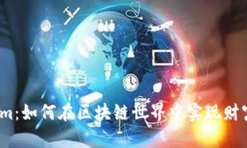 Tokenim：如何在区块链世界中实现财富增值？
