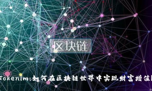 Tokenim：如何在区块链世界中实现财富增值？