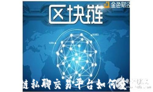 
颠覆传统！区块链私聊交易平台如何重塑你的交易体验