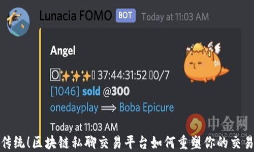 
颠覆传统！区块链私聊交易平台如何重塑你的交易体验