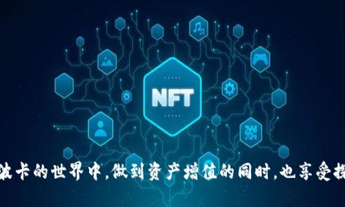    如何轻松申请波卡钱包？让你的数字资产安全不再是难题  /   
 guanjian ci  波卡钱包, 数字资产, 加密货币  /guanjian ci 

什么是波卡钱包？
波卡钱包，作为波卡生态系统的重要组成部分，旨在为用户提供一个安全、便捷的数字资产管理平台。波卡（Polkadot）是一个旨在实现不同区块链之间互操作性的平台，通过其独特的共识机制和共享安全性，允许各种区块链在同一个网络上连接和通信。波卡钱包不仅能够存储DOT（波卡的原生 Token），还能够支持其他基于波卡网络的数字资产。

为什么选择波卡钱包？
在如今的数字货币时代，选择一个安全可靠的钱包相当重要。波卡钱包运用了各种先进的加密技术，为用户提供强大的安全保障。与其他钱包相比，波卡钱包能够支持跨链交易，这意味着用户可以在链与链之间更自由地转移资产。此外，波卡生态中众多项目的支持也赋予了波卡钱包更丰富的应用场景，使得用户的投资决策更具灵活性与前瞻性。

波卡钱包的申请流程
申请波卡钱包的流程其实并不复杂，下面将详细分步说明，希望能帮你顺利创建自己的钱包。

h4第一步：选择合适的钱包类型/h4
波卡钱包有多种类型，包括官方钱包、第三方钱包等。如果你希望拥有更加直观的用户界面，可以选择如Polkadot.js钱包等官方推荐的钱包。同时，你也可以选择一些支持波卡的硬件钱包，如Ledger等，这些选择将使你的资产存储更加安全。

h4第二步：访问官方或选择第三方钱包/h4
如果你选择使用官方钱包，则需要访问波卡官方网站（https://polkadot.network/），并在页面上找到钱包下载的链接。如果你选择第三方钱包，请确保其信誉良好，可以通过社区评价和用户反馈来判断。

h4第三步：下载并安装钱包/h4
在官方网站上找到所需的钱包后，按照指示下载并安装。对于某些钱包，可能需要你根据操作系统（如Windows、macOS、Linux等）选择相应的版本。在安装过程中，确保下载的文件来自于官方网站，以避免遭遇钓鱼网站或恶意软件。

h4第四步：创建新钱包/h4
安装完成后，打开钱包应用，你会看到创建新钱包的选项。点击此选项，系统会引导你填写相关信息，例如设置钱包密码、备份助记词等。助记词是极为重要的信息，请务必将其安全保存，切勿与他人分享。失去助记词可能导致资产无法恢复。

h4第五步：验证和备份钱包/h4
在创建钱包后，钱包通常会提示你验证助记词的正确性。这个步骤是为了确保你已正确记录所有助记词。在此之后，备份文件的生成也是不可或缺的步骤，你可以将其保存在安全的地方，以防数据丢失。

h4第六步：开始使用钱包/h4
完成所有步骤后，恭喜你，你已经成功申请了波卡钱包！接下来，你可以开始接收或者发送DOT及其他基于波卡网络的数字资产。注意，进行交易时要十分小心，确保输入正确的地址以及金额以免造成资产损失。

使用波卡钱包的小贴士
为了确保账户安全和资产管理的便利性，以下是一些实用的建议：

ul
    listrong定期更新钱包软件：/strong保持你的钱包软件更新，以获得最新的安全补丁和功能改进。/li
    listrong使用强密码：/strong选择一个复杂的密码，并考虑使用密码管理软件来帮助你管理。/li
    listrong启用双重验证：/strong如果钱包提供双重验证功能，务必启用，以增加额外的安全层。/li
/ul

总结
波卡钱包是管理和使用数字资产的一个理想选择，其跨链功能和安全特性使得它在众多钱包中脱颖而出。希望通过上述步骤，你可以顺利申请并使用波卡钱包，开启你的数字资产管理之旅。无论是新手还是老玩家，波卡钱包都为每一个用户提供了便捷的使用体验和安全的资产保障。

常见问题
在申请和使用波卡钱包的过程中，用户可能会遇到一些问题。以下列出了一些常见的疑问及其解决策略：

h41. 如何找回丢失的助记词？/h4
助记词是恢复钱包的关键，若丢失无法找回，建议务必妥善保管，并定期备份。如果拿到助记词的路径存在疑问，可以寻找专业意见，但千万别将助记词曝露给不可信的人。

h42. 如何提高钱包的安全性？/h4
除了使用强密码和双重验证外，建议定期检查交易记录，警惕可疑活动。如果发现异常，立即更改密码并联系钱包提供方。

h43. 钱包交易的手续费如何计算？/h4
波卡网络的交易手续费通常以DOT表述，具体费用取决于交易的复杂性及网络负载。建议在交易前查询当前的费用标准，以避免被意外的高费用吓到。

最后的建议
申请波卡钱包的过程可以说是简单又快捷，但在享受便捷的同时，更要关注安全。切记，数字资产是一项重要的财富，任何细节都不应忽视。希望你能在波卡的世界中，做到资产增值的同时，也享受探索的乐趣。