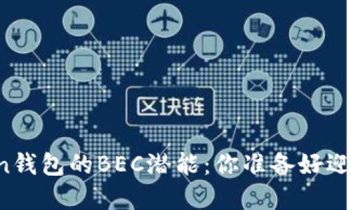 解锁imToken钱包的BEC潜能：你准备好迎接挑战了吗？