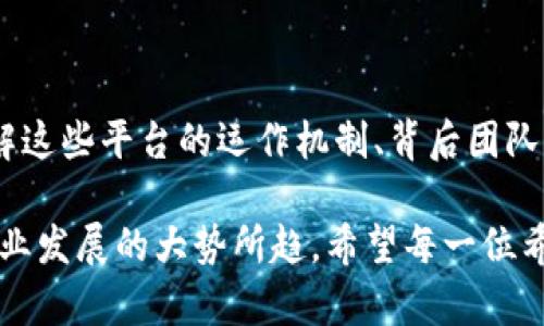 根据区块链的承诺，宠物领养将不再是骗局！
区块链, 宠物领养, 骗局/guanjianci

引言：颠覆传统的宠物领养方式
在数字化迅速发展的今天，越来越多的行业开始接受区块链技术的影响，宠物领养这一传统领域也悄然发生了变化。区块链宠物领养平台的出现，正是为了打破以往在宠物领养过程中常遇到的各种问题，比如信息不透明、领养者与放养者之间的信任缺失等。然而，这个崭新的概念也引发了许多疑问，包括：这些平台是否真的可以改变现状？它们是否都是真实可信的？

区块链技术究竟是什么？
在深入探讨宠物领养平台之前，让我们先了解一下区块链技术。简单来说，区块链是一个分散式的数据库，通过加密技术确保数据的安全与不可篡改。所有的交易信息都在区块链上公开透明，任何人都可以查看，极大地减少了舞弊和欺诈的可能性。

在宠物领养领域，区块链能够提供哪些好处呢？首先，它能够确保每一只待领养的宠物信息真实可靠，包括健康状况、历史记录等。其次，领养者可以通过区块链平台追踪到宠物的整个生命周期，这使得领养过程更加透明化。此外，通过智能合约功能，领养者和放养者之间的交易可以在没有中介的情况下自动执行，降低了中介费用，提升了效率。

区块链宠物领养平台的优势
在讨论区块链宠物领养平台的现实案例之前，首先要理清它们带来的潜在优势：
ul
listrong真实性：/strong通过区块链的去中心化特性，每一笔交易和信息都被记录在多个节点上，任何试图伪造信息的行为都能被发现。/li
listrong透明性：/strong所有宠物的领养信息都可供公众查看，增加了领养过程中的信任感。/li
listrong安全性：/strong区块链的加密机制能够有效保护用户的个人信息和交易数据。/li
listrong社区参与：/strong一些平台允许用户下载应用程序，参与投票或提供反馈，这种机制可以增强社区的凝聚力。/li
/ul

真实案例：探索现有区块链宠物领养平台
虽然许多基于区块链的宠物领养平台刚刚起步，但其中一些已经取得了显著的进展。例如，有些平台已经与地方动物救助组织紧密合作，确保每一只待领养的宠物都有详尽的健康记录和个性化介绍。在这些平台上，用户可以通过手机应用轻松浏览宠物信息，进行互动，并最终完成领养流程。

但是，有些平台是否真的值得信赖？
实际上，并不是所有的区块链宠物领养平台都是值得信赖的。由于这一领域相对新颖，部分不良平台也开始涌现。这些平台可能通过伪造宠物信息、收取高额费用等方式欺骗用户。因此，在选择区块链宠物领养平台时，谨慎和研究是非常重要的。

我们应关注以下几点来评估平台的可信度：
ul
listrong项目背景：/strong查看平台的创始团队及其专业背景，了解他们以往的项目经验。/li
listrong用户评价：/strong参考其他用户的评价和反馈，了解他们的使用体验。/li
listrong透明度：/strong平台是否提供清晰的财务记录和运行机制？/li
listrong合作伙伴：/strong是否与知名动物救助组织合作？这能够提升其公信力。/li
/ul

在区块链宠物领养中，领养者应注意的细节
对于潜在的领养者来说，除了对平台的审慎考量外，还需在领养过程中保持警惕：
ul
listrong了解宠物：/strong在转向领养之前，尽可能多了解宠物的性格、需求和健康状况。这不仅是对自己负责，也是对即将领养的宠物负责任。/li
listrong提出问题：/strong对于平台提供的信息要积极提问，确保自己清晰了解所有相关内容。/li
listrong确认信息：/strong在做出最终决定之前，不妨通过其他渠道核实相关的宠物信息。/li
/ul

总结：正视新兴技术的机会与挑战
区块链宠物领养平台提供了一个全新的可能性，旨在通过技术手段提升宠物领养的透明度与安全性。然而，用户在享受其便利的同时，也需谨慎挑选可信赖的平台。了解这些平台的运作机制、背后团队的信誉以及用户评价，方能确保在道德和情感上的双重满足。

在这个万物连接的时代，区块链不仅是技术的突破，更是一种对传统理念的挑战。无论未来如何，提升宠物领养的透明度、降低信任成本和提高用户体验，始终是这个行业发展的大势所趋。希望每一位希望领养宠物的朋友都能找到理想的伙伴，让人宠之间的陪伴更加美好！