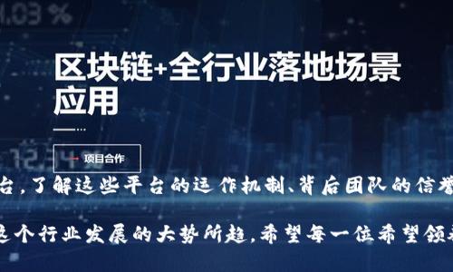 根据区块链的承诺，宠物领养将不再是骗局！
区块链, 宠物领养, 骗局/guanjianci

引言：颠覆传统的宠物领养方式
在数字化迅速发展的今天，越来越多的行业开始接受区块链技术的影响，宠物领养这一传统领域也悄然发生了变化。区块链宠物领养平台的出现，正是为了打破以往在宠物领养过程中常遇到的各种问题，比如信息不透明、领养者与放养者之间的信任缺失等。然而，这个崭新的概念也引发了许多疑问，包括：这些平台是否真的可以改变现状？它们是否都是真实可信的？

区块链技术究竟是什么？
在深入探讨宠物领养平台之前，让我们先了解一下区块链技术。简单来说，区块链是一个分散式的数据库，通过加密技术确保数据的安全与不可篡改。所有的交易信息都在区块链上公开透明，任何人都可以查看，极大地减少了舞弊和欺诈的可能性。

在宠物领养领域，区块链能够提供哪些好处呢？首先，它能够确保每一只待领养的宠物信息真实可靠，包括健康状况、历史记录等。其次，领养者可以通过区块链平台追踪到宠物的整个生命周期，这使得领养过程更加透明化。此外，通过智能合约功能，领养者和放养者之间的交易可以在没有中介的情况下自动执行，降低了中介费用，提升了效率。

区块链宠物领养平台的优势
在讨论区块链宠物领养平台的现实案例之前，首先要理清它们带来的潜在优势：
ul
listrong真实性：/strong通过区块链的去中心化特性，每一笔交易和信息都被记录在多个节点上，任何试图伪造信息的行为都能被发现。/li
listrong透明性：/strong所有宠物的领养信息都可供公众查看，增加了领养过程中的信任感。/li
listrong安全性：/strong区块链的加密机制能够有效保护用户的个人信息和交易数据。/li
listrong社区参与：/strong一些平台允许用户下载应用程序，参与投票或提供反馈，这种机制可以增强社区的凝聚力。/li
/ul

真实案例：探索现有区块链宠物领养平台
虽然许多基于区块链的宠物领养平台刚刚起步，但其中一些已经取得了显著的进展。例如，有些平台已经与地方动物救助组织紧密合作，确保每一只待领养的宠物都有详尽的健康记录和个性化介绍。在这些平台上，用户可以通过手机应用轻松浏览宠物信息，进行互动，并最终完成领养流程。

但是，有些平台是否真的值得信赖？
实际上，并不是所有的区块链宠物领养平台都是值得信赖的。由于这一领域相对新颖，部分不良平台也开始涌现。这些平台可能通过伪造宠物信息、收取高额费用等方式欺骗用户。因此，在选择区块链宠物领养平台时，谨慎和研究是非常重要的。

我们应关注以下几点来评估平台的可信度：
ul
listrong项目背景：/strong查看平台的创始团队及其专业背景，了解他们以往的项目经验。/li
listrong用户评价：/strong参考其他用户的评价和反馈，了解他们的使用体验。/li
listrong透明度：/strong平台是否提供清晰的财务记录和运行机制？/li
listrong合作伙伴：/strong是否与知名动物救助组织合作？这能够提升其公信力。/li
/ul

在区块链宠物领养中，领养者应注意的细节
对于潜在的领养者来说，除了对平台的审慎考量外，还需在领养过程中保持警惕：
ul
listrong了解宠物：/strong在转向领养之前，尽可能多了解宠物的性格、需求和健康状况。这不仅是对自己负责，也是对即将领养的宠物负责任。/li
listrong提出问题：/strong对于平台提供的信息要积极提问，确保自己清晰了解所有相关内容。/li
listrong确认信息：/strong在做出最终决定之前，不妨通过其他渠道核实相关的宠物信息。/li
/ul

总结：正视新兴技术的机会与挑战
区块链宠物领养平台提供了一个全新的可能性，旨在通过技术手段提升宠物领养的透明度与安全性。然而，用户在享受其便利的同时，也需谨慎挑选可信赖的平台。了解这些平台的运作机制、背后团队的信誉以及用户评价，方能确保在道德和情感上的双重满足。

在这个万物连接的时代，区块链不仅是技术的突破，更是一种对传统理念的挑战。无论未来如何，提升宠物领养的透明度、降低信任成本和提高用户体验，始终是这个行业发展的大势所趋。希望每一位希望领养宠物的朋友都能找到理想的伙伴，让人宠之间的陪伴更加美好！