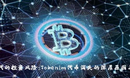 区块链时代的投资风险：Tokenim代币消失的深层原因与应对策略