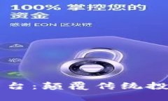 区块链预售平台：颠覆传