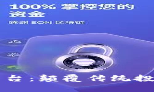 区块链预售平台：颠覆传统投资的游戏规则
