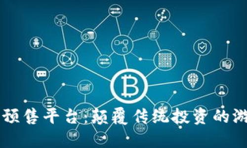 区块链预售平台：颠覆传统投资的游戏规则