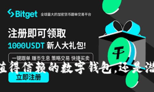 imToken：一个值得信赖的数字钱包，还是潜在的风险陷阱？