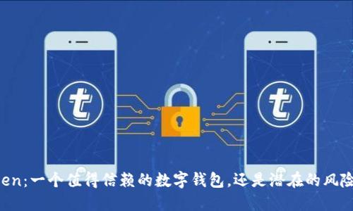 imToken：一个值得信赖的数字钱包，还是潜在的风险陷阱？