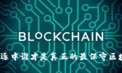 在多方竞逐中谁才是真正的最保守区块链平台？