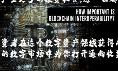 tiaotiTokenim到底能赚多少？揭开收益背后的真相！/tiaoti
Tokenim,投资收益,加密货币/guanjianci

引言：走进Tokenim的世界
在如今这个科技与经济交汇的时代，加密货币和区块链的迅猛发展吸引了无数投资者的目光。在这个庞大的数字生态系统中，Tokenim作为一个备受关注的平台提供了众多的投资机会。然而，投资的机构与个人常常面临一个关键性的问题：我到底能赚到多少钱？这个疑问不仅关乎经济利益，更是每位投资者心中不可忽视的关注焦点。

Tokenim的基本运作机制
为了更好地理解Tokenim能为我们带来什么样的经济回报，首先需要深入了解Tokenim的运作机制。Tokenim作为一个基于区块链技术的投资平台，其基本运作模式围绕着数字资产的生成、交易和管理展开。每一个token的产生与流通都离不开网络参与者的共同努力。用户通过持有和交易这些token来获得一定的收益，这种机制不仅鼓励了用户的参与度，也为平台带来了流动性。

收益来源：Tokenim的多样化投资机会
Tokenim的收益并非单一来源，而是多元化的投资机会交织在一起。首先，用户可以通过持有token来获得升值收益。当市场对某一token的需求增加时，其价值便随之上升。用户在低价买入后，再以高价卖出，便可以获取丰厚的利润。
其次，Tokenim平台往往会提供一定的奖励机制，例如通过质押（staking）或借贷（lending）的方式，用户能够在一定程度上增加资产的收益率。这些收益虽然通常不会如传统投资一样稳定，但在市场运作良好的情况下，收益可观。

潜在风险：我们不能忽视的隐患
与此同时，投资Tokenim也并非没有风险。随着市场波动，token的价值可能出现剧烈变动，给投资者带来不小的损失。此外，由于行业仍处于发展阶段，平台的安全性和合规性等问题也是亟待关注的。考虑到这些因素，理性的投资决策变得尤为重要。

如何计算Tokenim可能带来的收益？
在具体的收益计算上，许多投资者可以通过不同的方式来评估自己的潜在回报。关键的一步是了解自己的投资目标和风险承担能力。比如，若一位投资者计划在Tokenim上持有5000美元的token，假设在未来六个月内，token的价值上涨40%，他下半年的收益便是2000美元。此外，通过质押一些token，用户在持有的同时也能获得额外的收益。
当然，要实现收益最大化，投资者需要密切关注市场动态、技术发展和政策变化，定期调整自己的持仓策略。

成功案例：Tokenim投资的成功与失败
任何投资领域都有成功和失败的故事。在Tokenim平台上，我们可以看到不少投资者通过精明的判断和风险控制获得了可观的收益。他们或许是通过对市场趋势的敏锐洞察，或是把握了某些token的上升潜力，将资金有效地投入到高回报的项目中。
然而，并不是所有故事都是成功的。有些投资者因市场判断失误，或者对平台的风险评估不足，导致资金的损失。此类案例提醒我们，不论收益多么诱人，保持良好的风险意识和理性的投资态度始终是至关重要的。

市场的未来展望：Tokenim能否持续带来收益？
展望未来，Tokenim的市场前景仍然广阔。随着区块链技术的不断发展和应用范围的扩大，Tokenim在数字资产管理、去中心化金融（DeFi）和非同质化代币（NFT）等领域可能会产生更多的投资机会。这一切都暗示着Tokenim可能会持续为投资者带来潜在的收益。
然而，这一切并不是一帆风顺的，市场的不确定性仍然是不可忽视的。而投资者在追逐收益的同时，也需要保持警惕，随时准备应对可能的风险与挑战。

总结：衡量Tokenim的潜在收益
总的来说，Tokenim能够为投资者带来的收益不容小觑，但这其中的变数同样不少。了解Tokenim的基础运作、挖掘其丰富的投资机会，同时保持对市场波动的敏感度，是每个投资者在这个数字资产领域获得成功的关键。
最终，投资者要充分评估自己的风险承受能力，选择适合自己的投资策略。无论是高风险高回报的激进投资，还是稳健的收益累积策略，选择适合自己的方式将在这个日新月异的数字市场中为你打开通向收益的大门。