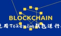 如何在DMEX平台上使用Tokenim钱包进行挖矿：一步步