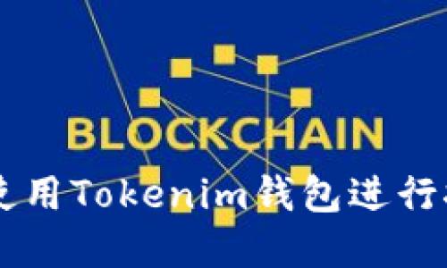 如何在DMEX平台上使用Tokenim钱包进行挖矿：一步步走向成功