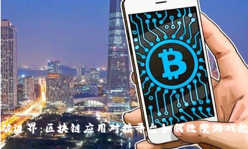 打破边界：区块链应用对接平台如何改变游戏规则