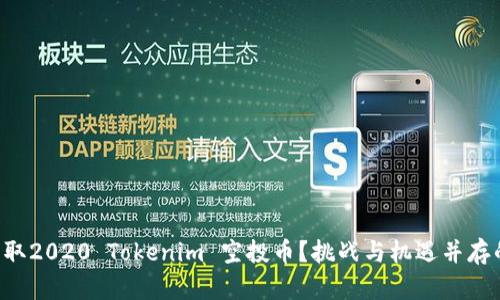 如何获取2020 Tokenim 空投币？挑战与机遇并存的指南!