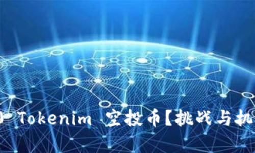 如何获取2020 Tokenim 空投币？挑战与机遇并存的指南!