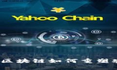 打破信任的壁垒：区块链