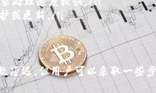 在讨论 Tokenim 提现成人民币的时间问题时，有几个关键因素需要关注。下面将详细分析提现过程所需的时间，以及可能影响这个时间的各个方面。

提现流程概述
Tokenim 提现的流程通常包括几个步骤：首先，用户需要在平台上提交提现申请；其次，平台会进行审核，确认用户的身份和提现请求；最后，资金才会被打入用户指定的银行账户。每一个步骤都可能影响最终的提现时间。

第一步：提交提现申请
用户在 Tokenim 平台上发起提现时，首先需要选择提现金额和银行账户，并填写相关信息。这一阶段的操作通常很快，一般只需几分钟完成。然而，用户需确保填写的信息准确无误，以免因信息错误延误后续步骤。

第二步：平台审核
提交申请后，Tokenim 的系统会进入审核阶段。审核时间的长短取决于多个因素，包括当前的交易量、系统负载及反欺诈策略等。在正常情况下，审核时间大约在几个小时到一两天之间，但在高峰期则可能需要更长时间。

第三步：资金到账
一旦提现申请通过审核，资金将会被转入用户的银行账户。这个过程通常需要再等待1到3个工作日，具体到账时间取决于银行的处理速度。有些银行会较快处理，而另一些则可能较慢。

影响提现时间的因素
尽管 Tokenim 已经设定了提现流程，但实际提现时间可能受到多方面的影响，包括：
ul
listrong网络拥塞：/strong在市场交易高峰期，平台可能会处理大量的提现请求，这可能造成延迟。/li
listrong安全审核：/strong为防止欺诈或其他不当行为，平台会对每一笔交易进行严格的审核。这种安全措施虽然重要，但也可能延长运行时间。/li
listrong银行处理时间：/strong不同银行的资金清算时间有所不同，部分银行可能会使用传统的跨行交易方式，这会使得资金到账时间延长。/li
/ul

如何加快提现流程
用户可以采取一些措施来提现体验，尽量减少等待时间：
ul
listrong提前确认信息：/strong在提交提现申请之前，确保所有信息（如账户名称、银行信息等）正确无误，并且符合平台的规定。/li
listrong选择合适的提现时间：/strong避开交易高峰期，可以减少审核及处理的时间。一般周中工作日的请求处理速度较快。/li
listrong关注平台通知：/strong定期查看 Tokenim 的公告，了解可能影响提现速度的重大事件，如系统维护或更新。/li
/ul

总结
总体来看，Tokenim 通过审核及银行处理完成提现的时间通常在1到5个工作日之间。虽然因素众多可能导致延迟，但用户可以采取一些步骤来提高流程效率。一旦明白这一过程，用户便能够更好地管理自己的资金流动，避免不必要的焦虑与等待。