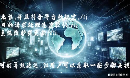 在讨论 Tokenim 提现成人民币的时间问题时，有几个关键因素需要关注。下面将详细分析提现过程所需的时间，以及可能影响这个时间的各个方面。

提现流程概述
Tokenim 提现的流程通常包括几个步骤：首先，用户需要在平台上提交提现申请；其次，平台会进行审核，确认用户的身份和提现请求；最后，资金才会被打入用户指定的银行账户。每一个步骤都可能影响最终的提现时间。

第一步：提交提现申请
用户在 Tokenim 平台上发起提现时，首先需要选择提现金额和银行账户，并填写相关信息。这一阶段的操作通常很快，一般只需几分钟完成。然而，用户需确保填写的信息准确无误，以免因信息错误延误后续步骤。

第二步：平台审核
提交申请后，Tokenim 的系统会进入审核阶段。审核时间的长短取决于多个因素，包括当前的交易量、系统负载及反欺诈策略等。在正常情况下，审核时间大约在几个小时到一两天之间，但在高峰期则可能需要更长时间。

第三步：资金到账
一旦提现申请通过审核，资金将会被转入用户的银行账户。这个过程通常需要再等待1到3个工作日，具体到账时间取决于银行的处理速度。有些银行会较快处理，而另一些则可能较慢。

影响提现时间的因素
尽管 Tokenim 已经设定了提现流程，但实际提现时间可能受到多方面的影响，包括：
ul
listrong网络拥塞：/strong在市场交易高峰期，平台可能会处理大量的提现请求，这可能造成延迟。/li
listrong安全审核：/strong为防止欺诈或其他不当行为，平台会对每一笔交易进行严格的审核。这种安全措施虽然重要，但也可能延长运行时间。/li
listrong银行处理时间：/strong不同银行的资金清算时间有所不同，部分银行可能会使用传统的跨行交易方式，这会使得资金到账时间延长。/li
/ul

如何加快提现流程
用户可以采取一些措施来提现体验，尽量减少等待时间：
ul
listrong提前确认信息：/strong在提交提现申请之前，确保所有信息（如账户名称、银行信息等）正确无误，并且符合平台的规定。/li
listrong选择合适的提现时间：/strong避开交易高峰期，可以减少审核及处理的时间。一般周中工作日的请求处理速度较快。/li
listrong关注平台通知：/strong定期查看 Tokenim 的公告，了解可能影响提现速度的重大事件，如系统维护或更新。/li
/ul

总结
总体来看，Tokenim 通过审核及银行处理完成提现的时间通常在1到5个工作日之间。虽然因素众多可能导致延迟，但用户可以采取一些步骤来提高流程效率。一旦明白这一过程，用户便能够更好地管理自己的资金流动，避免不必要的焦虑与等待。