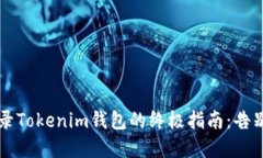 用助记词登录Tokenim钱包的终极指南：告别密码的