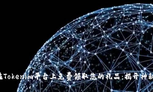 如何在Tokenim平台上免费领取您的礼品：揭开神秘面纱！