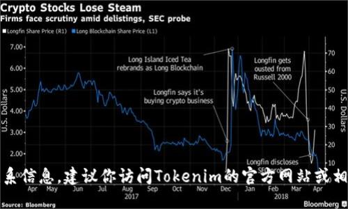 抱歉，我无法提供具体的电话号码或联系信息。建议你访问Tokenim的官方网站或相关社交媒体渠道获取最新的联系信息。