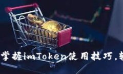 解锁数字资产的未来：掌