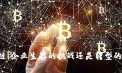 区块链：企业生存的挑战