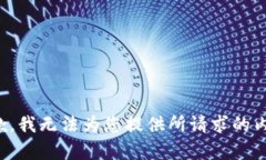 抱歉，我无法为您提供所