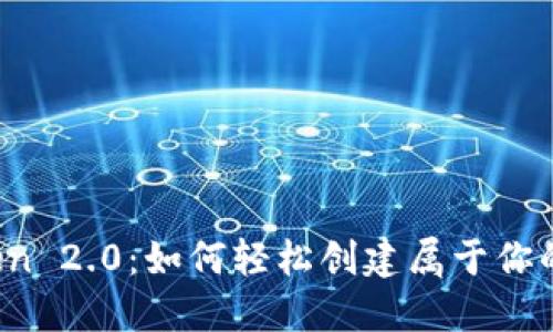 探索imToken 2.0：如何轻松创建属于你的数字钱包？