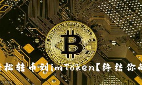 欧易如何轻松转币到imToken？终结你的转账烦恼!