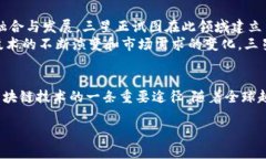 三星公司确实在区块链技