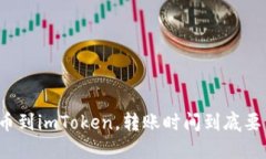 从火币到imToken，转账时间到底要多久？