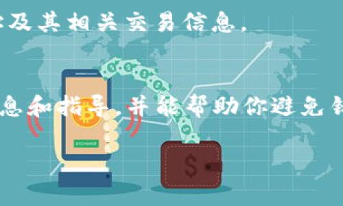 Tokenim（TIM）是基于以太坊的ERC-20代币，而其合约地址是其在以太坊网络上的唯一标识。如果你在寻找Tokenim的ERC-20合约地址，一般来说，最靠谱的方法是通过官方网站或其官方社交媒体渠道获取最新和准确的信息。

以下是获取Tokenim合约地址的一些建议：

1. 官方网站
访问Tokenim的官方网站，通常在网站的“关于我们”或“代币信息”部分，会列出合约地址。确保你访问的是官方且安全的网站，以避免钓鱼网站或假冒信息。

2. 社交媒体和社区
许多项目在其社交媒体平台上发布信息，例如Twitter、Reddit或者Telegram。如果你能够找到Tokenim的官方社交媒体账户，可以直接向他们询问合约地址，或者查看他们发布的最新公告。

3. 区块链浏览器
使用区块链浏览器（如Etherscan）搜索Tokenim，输入代币名称或相关信息，通常可以找到合约地址及其相关交易信息。

4. 加入社区讨论
在区块链和加密货币的相关社区中，参与讨论也能获得信息。很多时候，社区成员能够给出最新的信息和指导，并能帮助你避免错误或陷阱。

请记住，不要相信任何来源不明的信息，特别是在涉及钱财和资产的事项上，务必核实信息的来源。