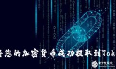 如何将您的加密货币成功