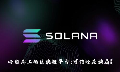 小程序上的区块链平台：可信还是骗局？