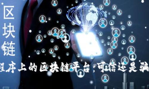 小程序上的区块链平台：可信还是骗局？